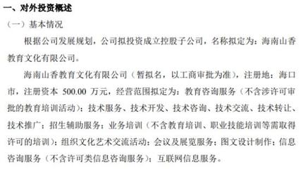 山香教育投資500萬設立控股子公司海南山香教育文化，布局教育咨詢服務新藍圖
